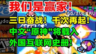 离谱！中文“原神”竟将载入外国互联网史册！外网像素大战落下帷幕，原神社区大开宴席感谢各路盟友！【快讯】