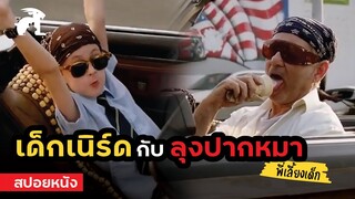 [สปอยหนัง] ลุงปากหมาเลี้ยงเด็กข้างบ้าน | St. Vincent (2014) มนุษย์ลุงวินเซนต์ แก่กาย..แต่ใจเฟี้ยว