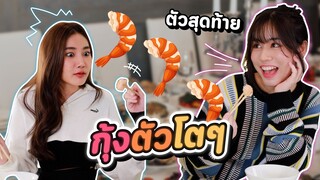 กุ้งตัวสุดท้าย ต้องให้ใครกินนะ...? #ladyso