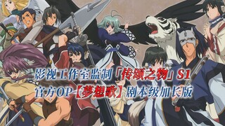 【PCS Anime/官方OP延长/季①】S1「传颂之物」【梦想歌】官方OP曲 剧本级加长版  PCS Studio