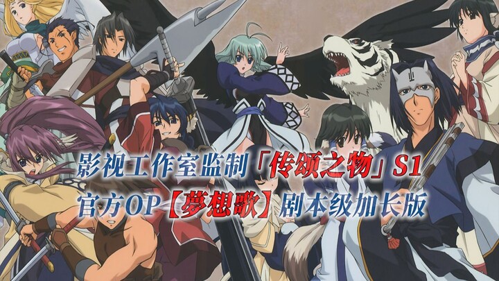 【PCS Anime/官方OP延长/季①】S1「传颂之物」【梦想歌】官方OP曲 剧本级加长版  PCS Studio