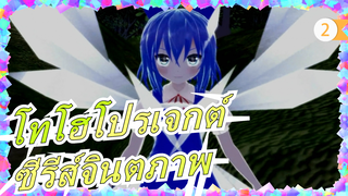 [โทโฮโปรเจกต์ MMD] ซีรีส์จินตภาพ EP1 Reject (แนะนำ)_2