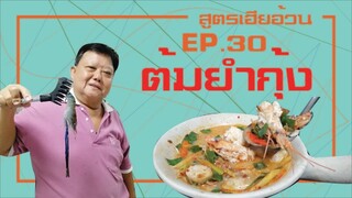 EP.30 ต้มยำกุ้งใหญ่น้ำข้น สูตรเฮียอ้วน ร้านไตรพรโภชนา I  ต้มยำกุ้งรสแซ่บ ใครมาก็ต้องสั่ง!!!!!