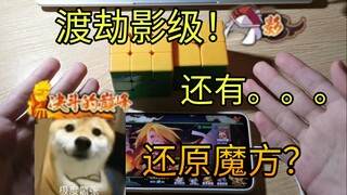 史无前例！渡劫影级的同时还原两个魔方？