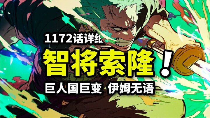 المعلومات التفصيلية للحلقة 1172 من ون بيس: هل اكتشف زورو نقطة ضعف إيم؟ دولة العمالقة تعلن الحرب على 