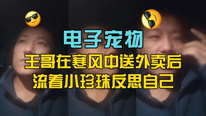 Digital Pet Donut (42): After delivering food in the cold wind, Brother Wang reflects on himself whi