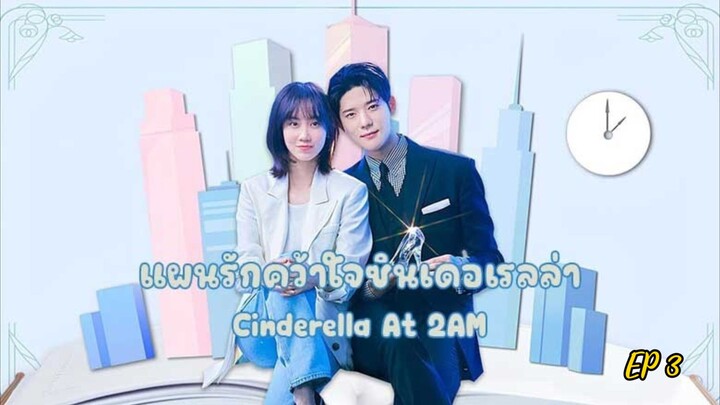 ซีรี่ย์เกาหลี แผนรักคว้าใจซินเดอเรลล่า Cinderella At 2AM (2024) พากย์ไทย EP.3