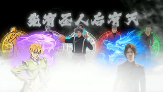 【梦幻联动】先有圣人后有天