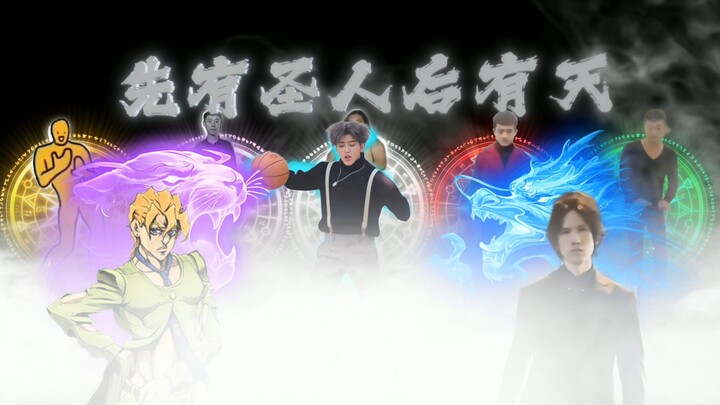 【梦幻联动】先有圣人后有天