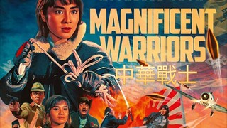 🇭🇰  中華戰士  Magnificent Warriors  1987