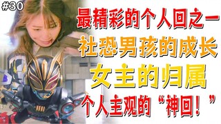 铸币大男孩的社恐告白！女主弥音何去何从，真是狗粮管饱的神回！【假面骑士Geats·30】