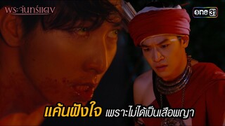 แค้นฝังใจเพราะไม่ได้เป็นเสือพญา | HIGHLIGHT EP.01 พระจันทร์แดง | 29 พ.ค. 67 | one31