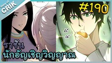 [อ่านมังงะ] เนโครแมนเซอร์ ราชันนักอัญเชิญวิญญาณ ตอนที่ 190