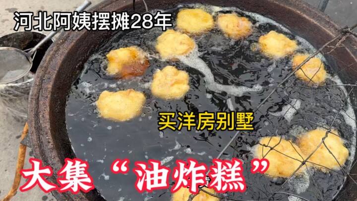 คุณป้าตลาดนัดเหอเป่ยทำ “ขนมทอด” ตั้งแผงขายมา 28 ปีจนสร้างบ้านวิลล่าได้ ชิ้นละ 5 หยวน 3 ชิ้น, 10 หยวน