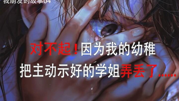 Because of my immaturity, I ended up losing the senior female student who had been reaching out to m