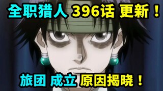 最初的旅团成立原因揭晓，全职猎人396话更新情报！