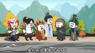 西游搅屎棍第七十八集
