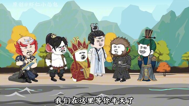 西游搅屎棍第七十八集