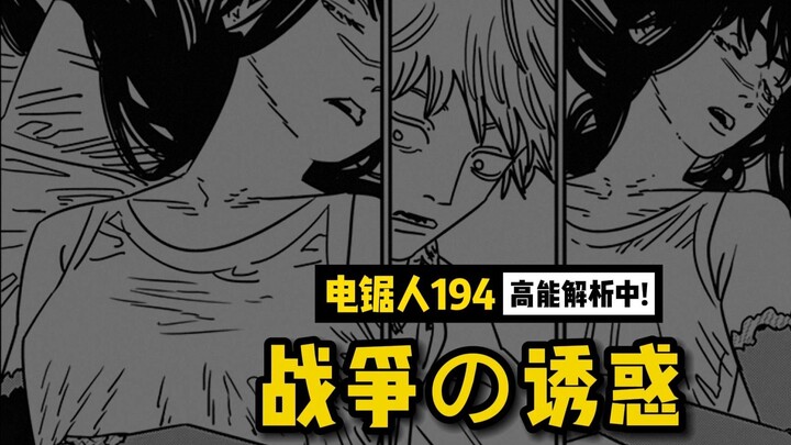 三鹰的死亡诱惑 & 纪贺的秘密交易 | 电锯人 194 话讲漫