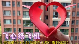 母亲节和520快到了，给她做一架用于表白的「飞心纸飞机」吧，它寓意着：我的爱向你飞来。