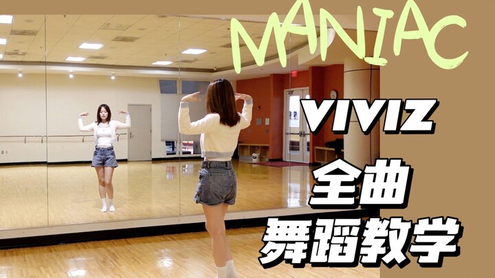 【七夏】VIVIZ-Maniac全曲分解舞蹈教学💘This love is Maniac