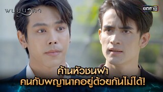 ค้านหัวชนฝา คนกับพญานาคอยู่ด้วยกันไม่ได้! | Highlight พนมนาคา (รีรัน) Ep.16 | one31 | 29 ก.ค. 67