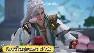 ศิษย์พี่ใหญ่ของข้า ตอนที่ 42 #ซับไทย