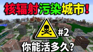 MC世界末日！致命辐射污染城市！你能活多久？我的世界异变生存#2