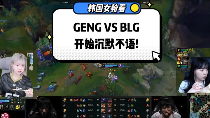 [Chinese subtitles] Korean female fans start to remain silent after watching BLG vs. GENG first matc