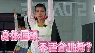 身体僵硬，不适合跳舞？猴叫！（呜呜呜呜~~~~~）