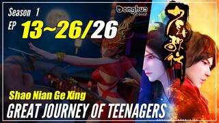 【Shao Nian Ge Xing】 Season 1 EP 13~26 END - Journey Of The Teenagers | Donghua Sub Indo 1080P