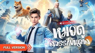 (เต็มเรื่อง) หนุ่มเก็บขยะขายดันทะลุมิติมายังโลกสวรรค์ เซ็นสัญญาคนรับใช้ เพื่อตำแหน่งเทพเซียน