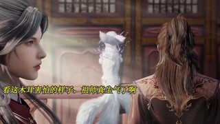 祖师爷的快乐，还得木耳来哄，，牧神记