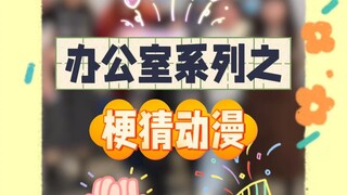 二次元大乱斗系列之梗猜动漫！