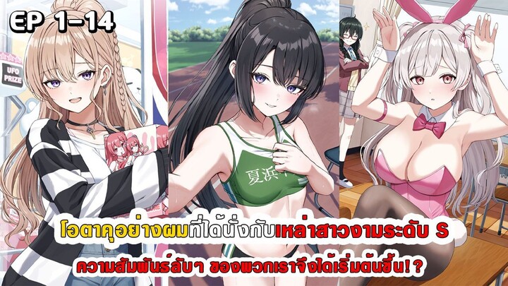 สปอยมังงะ - โอตาคุอย่างผมที่ได้นั่งกับสาวงามระดับ S ความสัมพันธ์ลับๆ จึงได้เริ่มต้นขึ้น ตอนที่ 1-14
