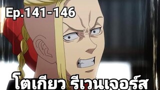 (สปอยมังงะ) โตเกียว รีเวนเจอร์ส ตอนที่ 141-146