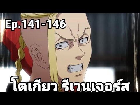 (สปอยมังงะ) โตเกียว รีเวนเจอร์ส ตอนที่ 141-146