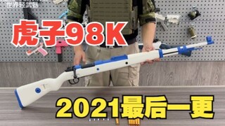 重温虎子98k 2021年最后一更