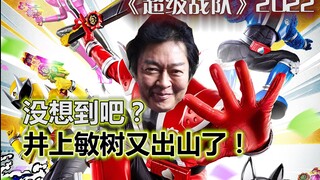【特摄杂谈】井上敏树再次出山？2022年《暴太郎超级战队》