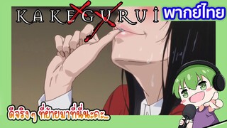 ดีจริงที่ย้ายมาที่นี่ค่ะ l Kakegurui โคตรเซียนโรงเรียนพนัน EP2 พากย์ไทย [2]