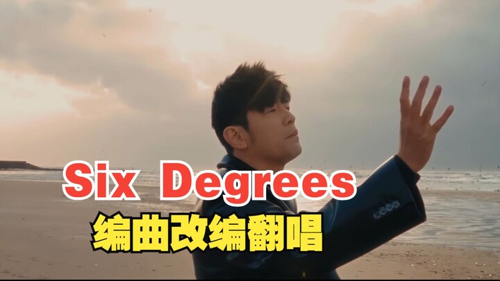 อัพเต็มที่ 24 ชั่วโมง พายเวยจวิ้น & เจย์ โจว เพลงใหม่ "Six Degrees" เวอร์ชันเรียบเรียง ดัดแปลง และคั