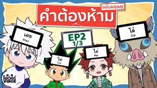 คำต้องห้ามฉบับอนิเมะ EP.2(1/3) ฮันเตอร์xฮันเตอร์ - โอเว่อร์VOICE