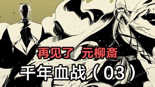 【死神】总队长元柳斎惨死！护廷十三队全部被压制！03