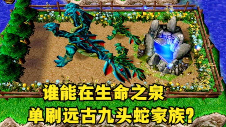 《魔兽争霸3》，谁能在生命之泉单刷九头蛇家族？