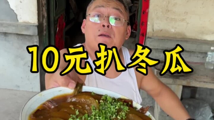 10-yuan braised winter melon