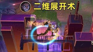 超酷的二维展开：源计划隐藏特效！赛博拉斯登场！
