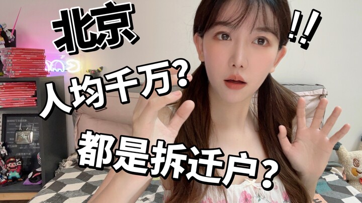 Bắc Kinh人均 một nghìn vạn? Ai cũng là dân giải tỏa??