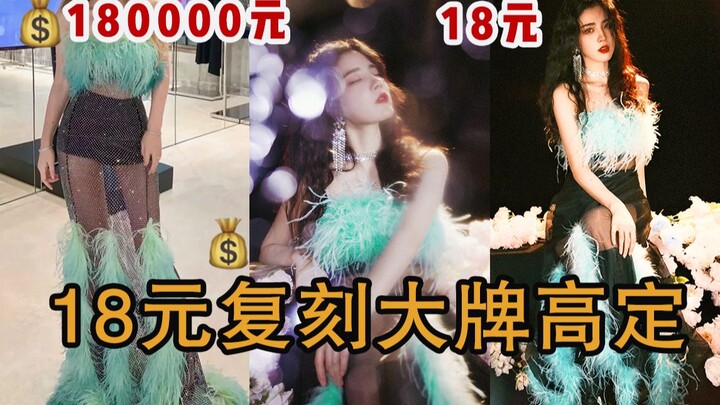 咱就是说！不就是大牌高定嘛？！18元改造价值180000的2022春夏秀款高定……