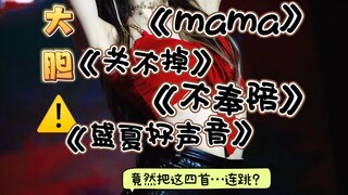 张语格｜我竟然把《MAMA》《关不掉》《不奉陪》《盛夏好声音》四首连跳