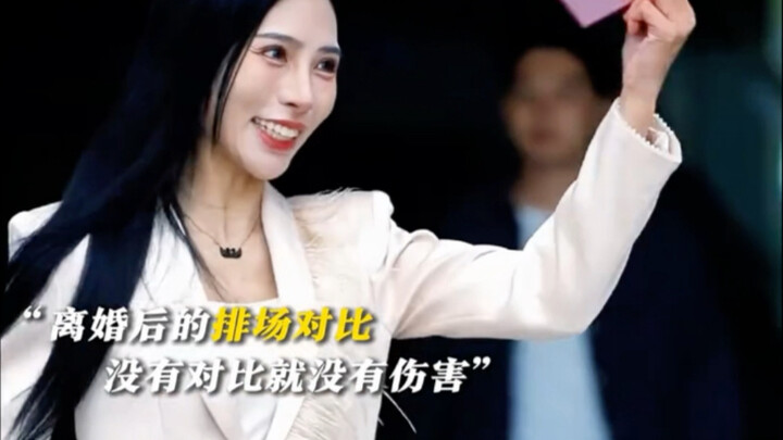 离婚后的排场对比，没有对比就没有伤害…